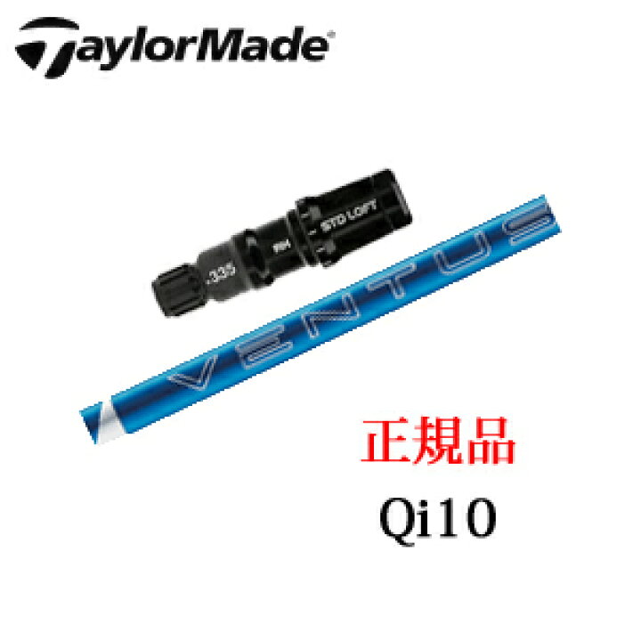 楽天市場】テーラーメイドQi10シリーズ 専用シャフト24 VENTUS BLUE 