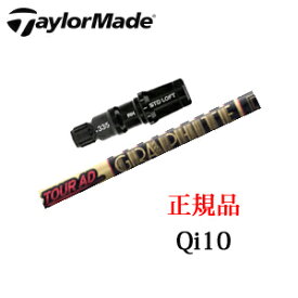 テーラーメイドQi10シリーズ 専用シャフトTour AD CQ ツアーAD CQ グラファイトデザイン社製TaylorMade日本仕様正規品保証書発行※シャフトのみの販売です。