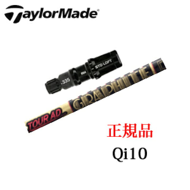 楽天市場】テーラーメイドQi10シリーズ 専用シャフトTour AD CQ ツアー 