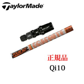 テーラーメイドQi10シリーズ 専用シャフトTour AD DI ツアーAD DI グラファイトデザイン社製TaylorMade日本仕様正規品保証書発行※シャフトのみの販売です。