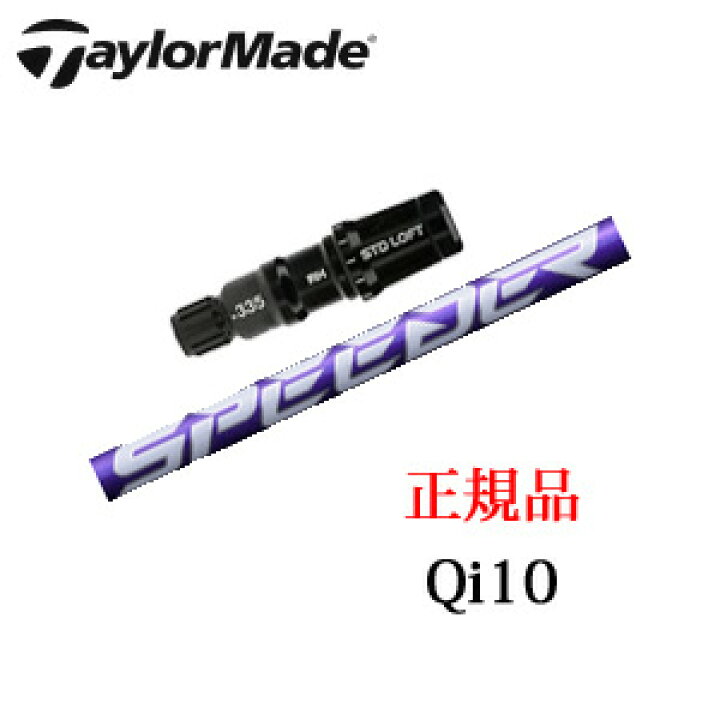 楽天市場】テーラーメイドQi10シリーズ 専用シャフトSpeeder NX VIOLET 