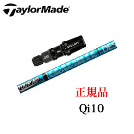 テーラーメイドQi10シリーズ 専用シャフトTour AD UB ツアーAD UB グラファイトデザイン社製TaylorMade日本仕様正規品保証書発行※シャフトのみの販売です。