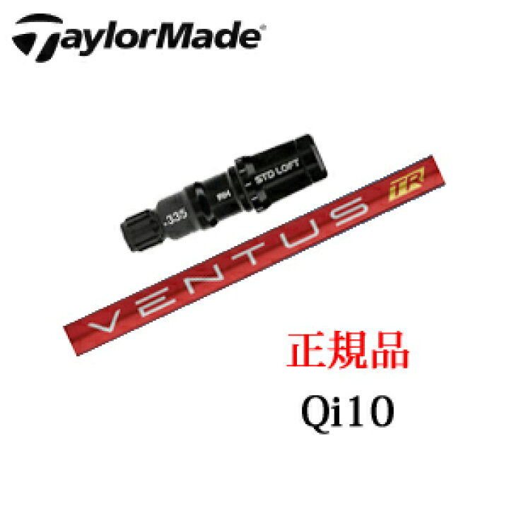 楽天市場】テーラーメイドQi10シリーズ 専用シャフトVENTUS TR RED 