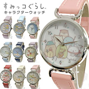 腕時計 すみっこぐらし すみっコぐらし ガールズ ボーイズ キッズウォッチ 1年保証 すみっこ グッズ 誕生日 プレゼン