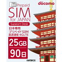プリペイドSIM 25gb docomo sim 90日 simカード 日本 プリペイド データ専用 4G LTE / prepaid sim card japan 25gb prepaid 送料無料 大容量 simカード プリペイドsimカード 国内 ドコモ プリペイド シムカード esim 物理