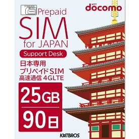 プリペイドSIM 25gb docomo sim 90日 simカード 日本 プリペイド データ専用 4G LTE / prepaid sim card japan 25gb prepaid 送料無料 大容量 simカード プリペイドsimカード 国内 ドコモ プリペイド シムカード