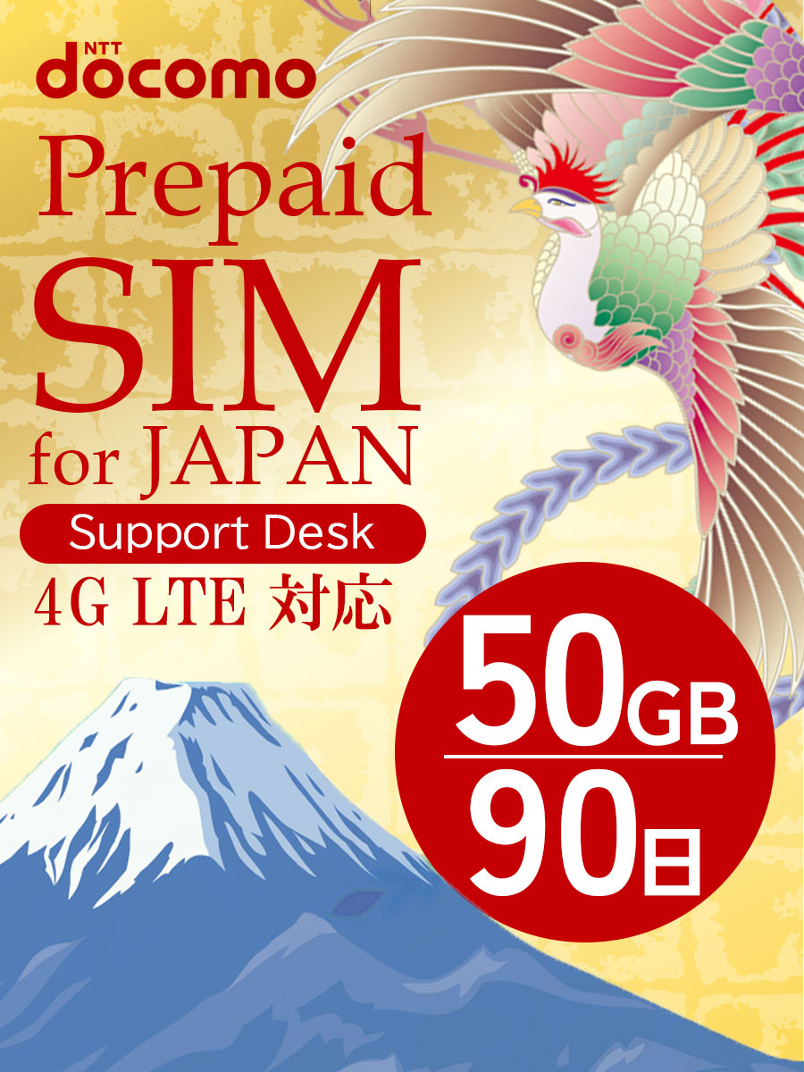 最も優遇の プリペイドSIM 50gb docomo sim 90日 simカード 日本 プリペイド データ専用 4G LTE prepaid  card japan 送料無料 大容量 プリペイドsimカード 国内 ドコモ