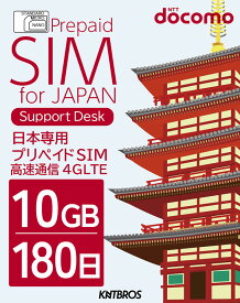 プリペイドSIM 10gb docomo sim 180日 simカード 日本 プリペイド データ専用 4G LTE / prepaid sim card japan 10gb prepaid 送料無料 大容量 simカード プリペイドsimカード 国内 ドコモ
