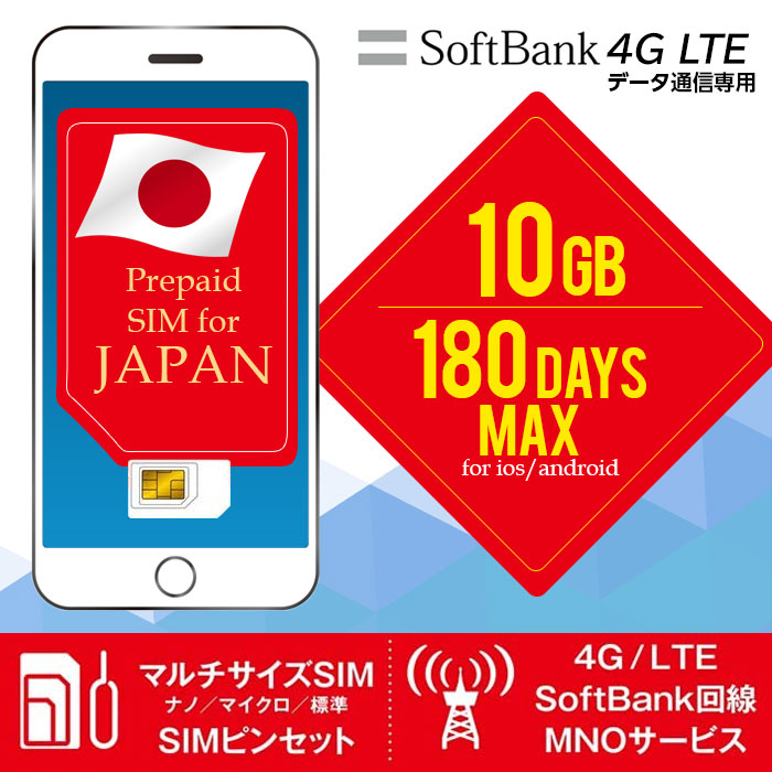 2021特集プリペイドSIM 日本 softbank 10gb sim 最大180日 simカード 日本 プリペイド データ専用 4G LTE   sim card japan 10gb prepaid 送料無料 プリペイドsimカード プリペイドsim 国内 ソフトバンク  プリペイド シムカード