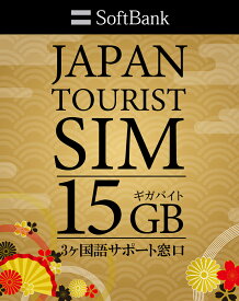 プリペイドSIM 日本 softbank 15gb sim 最大180日 simカード 日本 プリペイド データ専用 4G LTE / sim card japan 15gb prepaid 送料無料 プリペイドsimカード プリペイドsim 国内 ソフトバンク プリペイド シムカード