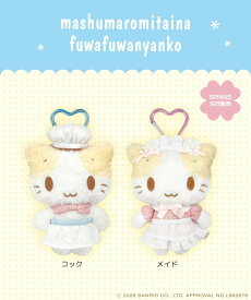 『マシュマロみたいなふわふわにゃんこ』カラビナ付きマスコット