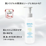 脂漏性 皮膚トラブル シャンプー　全身用リキッドソープ[さっぱりタイプ]【 スピノワ 化粧品 】 ホイップ…