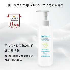 脂漏性 皮膚トラブル シャンプー　全身用リキッドソープ[さっぱりタイプ]【 スピノワ 化粧品 】 ホイップドソープ2リキッド 脂漏性 敏感肌 脂性肌 乾燥肌 洗顔 ソープ洗髪 フケ 皮むけ 頭皮炎症 スキンケア 薬剤師監修
