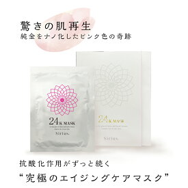 抗酸化持続エイジングマスク/24K マスク シートマスク 3枚入り【 シリウス 化粧品 】抗酸化 敏感肌 脂漏性皮膚トラブル 脂漏性炎症 脂性肌 乾燥肌 純金 活性酸素 薬剤師監修