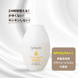 界面活性剤・パラベン・シリコン不使用24時間使える ワンドロップエッセンスUV（日やけ止め用美容液）30ml【 SPF25/PA++ 】spinois 敏感肌 脂漏性皮膚トラブル 炎症 日焼け止め 化粧下地 脂性肌 乾燥肌 ノンパラペン ノンシリコン クレンジング剤不要 花粉