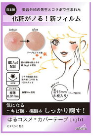 12セット　はるコスメ カバーテープ Light 15mm円 8枚入り