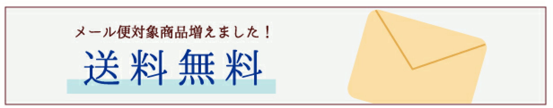 メール便送料無料