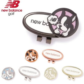 ニューバランス ゴルフ ボストンテリア クリップマーカー new balance Golf 012-4984508 【メール便配送】
