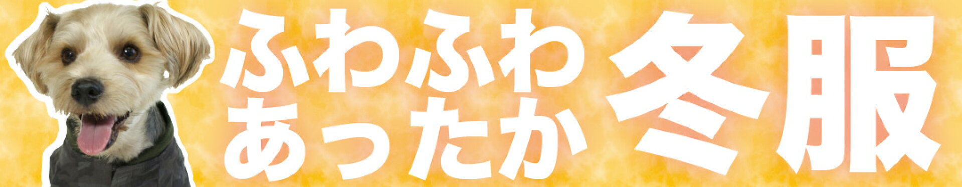 ふわふわあったか冬服