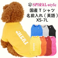 犬 服 名前入り 名入れ国産Tシャツ ローマ字 男の子や女の子が楽しめる犬の服 春夏と秋冬を彩るおもしろ…