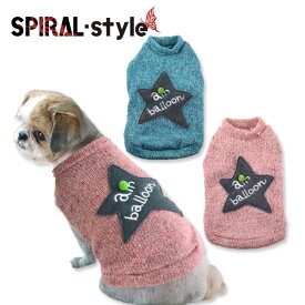 犬 服 冬服 暖かい 国産スターボンボンセーター おしゃれに見えてかわいい着せやすいデザイン 小型犬や中型犬が使いやすいサイズのペット服 男の子や女の子が楽しめる犬の服 秋冬に選ばれるおもしろい一枚 セールの注目服 あったか 秋 冬