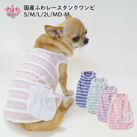 犬 服 タンクトップ 【国産 ふわレース タンク ワンピ】 犬の服 いぬ 【春夏犬服！】 (日本製) 小型犬 中型犬 春 夏 春服 夏用 夏服 おしゃれ おもしろ かわいい 可愛い 着せやすい セール ブランド 女の子 男の子 オス メス ワンピース 袖なし