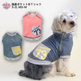 犬 服 可愛い 【国産ポケット付Tシャツ】 犬の服 いぬ ふく 【春夏犬服】 （日本製） 小型犬 中型犬 春 夏 春服 夏用 夏服 おしゃれ 可愛い シンプル スタイリッシュ 楽しい 着せやすい ペアルック 散歩 キャンプ 汚れ防止 セール 男の子 女の子