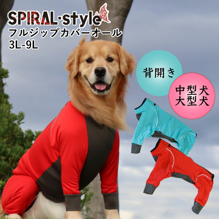 楽天市場 犬 服 大型犬 犬服 犬の服 フルジップカバーオール 中型犬 大型犬 春 春服 夏 夏用 夏服 春夏 秋 秋服 冬 冬用 冬服 秋冬 おしゃれ おもしろ かわいい 可愛い 着せやすい セール ブランド 女の子 男の子 オス メス 背開き