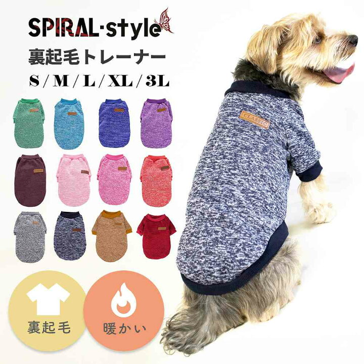 楽天市場 犬 服 トレーナー 裏起毛 トレーナー 小型犬 中型犬 秋 冬 秋冬 犬服 ドッグ 男の子 女の子 おしゃれ 暖かい あったか おもしろ かわいい 可愛い 着せやすい セール ブランド お揃い オス メス ドッグウェア スウェット 保温 防寒 犬服 Spiral Style 楽天市場店