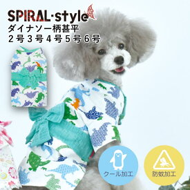 犬 夏服 服 涼しい 甚平 ひんやり 【ダイナソー柄甚平 日本製生地 クール 防蚊加工】 犬の服 【春夏犬服】 (袖なし) 小型犬 中型犬 春 夏 夏用 暑さ対策 接触冷感 生地 虫除け 防虫 お揃い おしゃれ おもしろ かわいい 可愛い セール ブランド 男の子 オス 着物