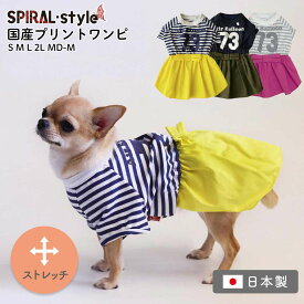 犬 服 ワンピース 【国産プリントワンピ】 犬の服 いぬ 【春夏犬服！】 （お揃いワンピ） 小型犬 中型犬 春 夏 春服 夏用 夏服 おしゃれ おもしろ かわいい 可愛い 着せやすい セール ブランド 女の子 メス 日本製