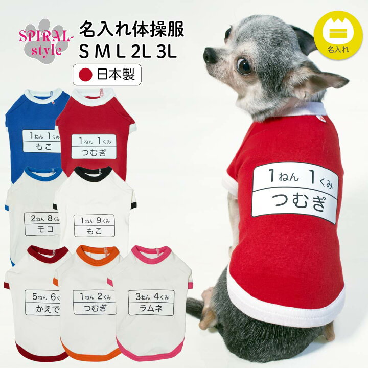 楽天市場】犬 服 オーダーメイド 犬服 犬の服 名前入り 名入れ体操服 