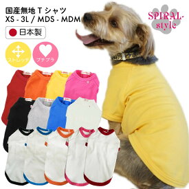 犬 服 犬服 犬の服 いぬ ふく いぬの服 男の子 国産 無地 Tシャツ 小型犬 中型犬【春夏 春 夏 春用 夏用 春物 夏物】日本製【おしゃれ 可愛い かわいい シンプル 着せやすい お揃い ペアルック 散歩 おもしろ ブランド セール】 袖あり 【女の子 オス メス】