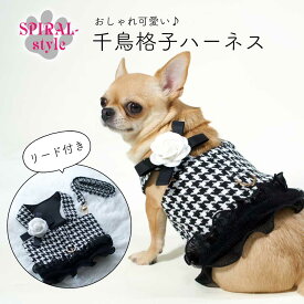 犬 ハーネス 千鳥格子ハーネス リード付き いぬ 女の子 小型犬 中型犬 秋冬 男の子 春夏 おもしろ ペアルック スタイル 着せやすい 可愛い おしゃれ セール オス 大型犬 お揃い サイズ 簡単装着 胴輪