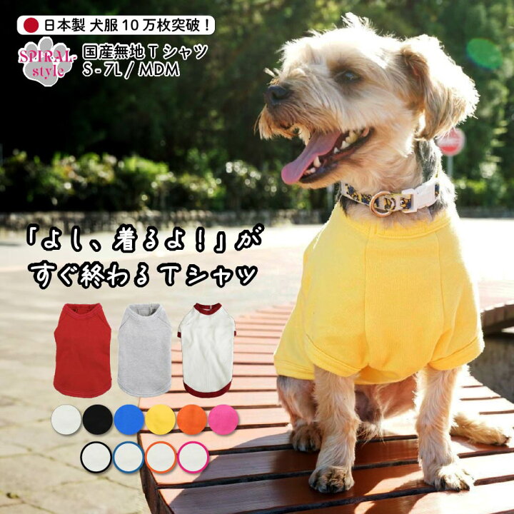 楽天市場】販売枚数10万枚突破！［春夏OK＆犬 服］ 国産無地Tシャツ 