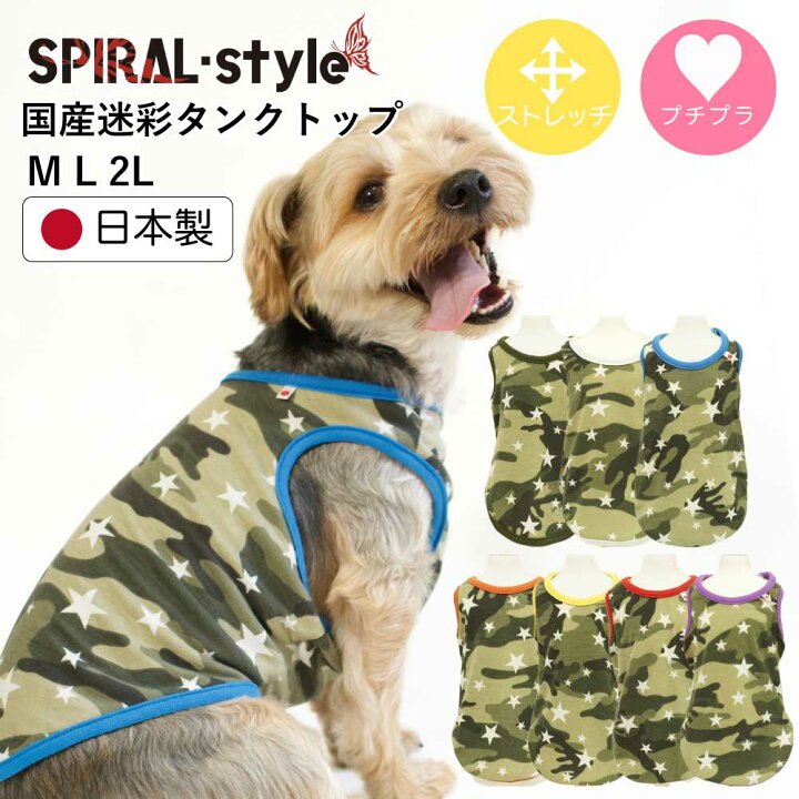 楽天市場】犬 服 犬服 犬の服 国産 迷彩スタータンク 男の子 いぬの服 