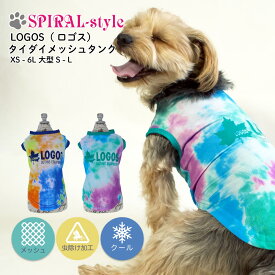 犬 夏服 服 涼しい 【LOGOS ロゴス タイダイ メッシュ タンク 虫除け クール 加工】犬の服 【春夏犬服】 (袖なし) 小型犬 中型犬 春 夏 夏用 熱中症 暑さ対策 お揃い おしゃれ おもしろ かわいい 可愛い セール ブランド 女の子 男の子 オス メス