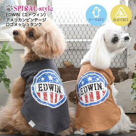 犬 夏服 服 涼しい 冷感 【EDWIN アメリカンビンテージロゴ メッシュ タンク 虫除け クール 加工】 犬の服 【春夏犬服】 (袖なし) 小型犬 中型犬 春 夏 夏用 暑さ対策 お揃い おしゃれ かわいい 可愛い セール ブランド 女の子 男の子 オス メス