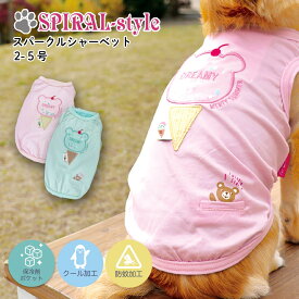 犬 服 可愛い 春 タンク 【スパークルシャーベット 保冷剤ポケット付 クール・防蚊加工】 犬の服 いぬ 【春夏犬服】 （ドッグウェア） 小型犬 中型犬 夏 夏用 熱中症 暑さ対策 お揃い おしゃれ かわいい セール ブランド 女の子 男の子 オス メス