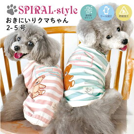 犬 服 可愛い 春 【おきにいりクマちゃん 保冷剤ポケット付き クール・防蚊加工】 犬の服 いぬ 【春夏犬服】 （ドッグウェア） 小型犬 中型犬 夏 夏用 熱中症 暑さ対策 お揃い おしゃれ おもしろ かわいい セール ブランド 女の子 男の子 オス メス