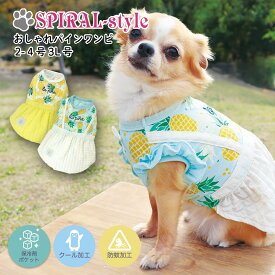 犬 服 可愛い 春 【おしゃれパイン ワンピ クール・防蚊加工】 犬の服 いぬ 【春夏犬服】 （ドッグウェア） 小型犬 中型犬 春 夏 夏用 熱中症対策 暑さ対策 お揃い ペア おしゃれ おもしろ かわいい 可愛い セール ブランド 女の子 メス