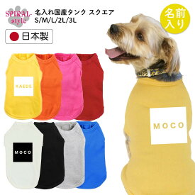 犬 服 名前入り 名入れ国産Tシャツ スクエア 小型犬や中型犬、大型犬のために作られたペット服 おしゃれに見えてかわいい着せやすいデザイン 男の子や女の子が選ばれる犬の服 春夏や秋冬に使えるおもしろデザイン セールの注目服 オーダーメイドでオリジナル服に。