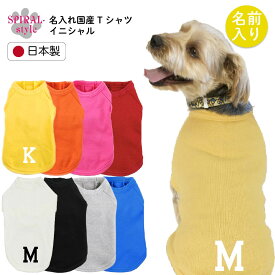 ★名前入り特急便★ 犬 服 名入れ国産Tシャツ イニシャル 小型犬や中型犬、大型犬に選ばれる定番のペット服 着せやすい仕様でおしゃれなかわいい一枚 男の子や女の子が選ばれる犬の服 春夏も秋冬も活躍するおもしろな一枚 セールの注目服 オーダーメイドでオリジナル服に。