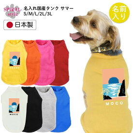 ★名前入り特急便★ 犬 服 名入れ国産Tシャツ エンドレスサマー 春夏から秋冬まで映えるおもしろい服 男の子や女の子におすすめの犬の服 小型犬や中型犬、大型犬が使えるサイズのペット服 着せやすい仕様でおしゃれなかわいい一枚 セールの注目服 オーダーメイド服に。