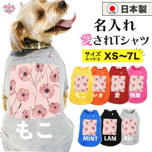 ★名前入り特急便★ 犬 服 名入れ国産Tシャツ ピンクポピー柄 かわいい印象でおしゃれに着せやすい服 男の子や女の子に似合う犬の服 春夏と秋冬を彩るおもしろスタイル 小型犬や中型犬、