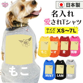 犬 服 名入れ国産Tシャツ イエローワンポイントフラワー柄 小型犬や中型犬、大型犬のために作られたペット服 春夏と秋冬を彩るおもしろスタイル おしゃれさとかわいい雰囲気が着せやすい服 男の子や女の子が選ばれる犬の服 セールの注目服 オーダーメイド服に。