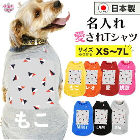 犬 服 名入れ国産Tシャツ トライアングルグレー 男の子や女の子が選ばれる犬の服 かわいいデザインをおしゃれに着せやすい服 小型犬や中型犬、大型犬に選ばれる定番のペット服 春夏と秋冬を彩るおもしろスタイル セールの注目服