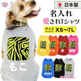 ★名前入り特急便★ 犬 服 名入れ国産Tシャツ ゼブライエロー 小型犬や中型犬、大型犬に選ばれる定番のペット服 かわいい印象でおしゃれに着せやすい服 男の子や女の子に人気の犬の服 春夏と秋冬を彩るおもしろスタイル セールの注目服 オーダーメイドでオリジナル服に。