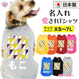 ★名前入り特急便★ 犬 服 名入れ国産Tシャツ 幾何学2イエロー 春夏や秋冬に使えるおもしろデザイン 小型犬や中型犬、大型犬に向けた日常用のペット服 着せやすい仕様でおしゃれなかわいい一枚 男の子や女の子に似合う犬の服 セールの注目服 オーダーメイド服。