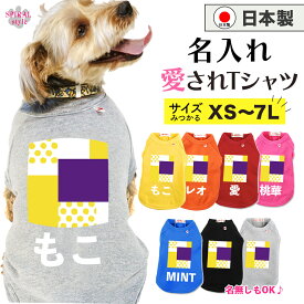 ★名前入り特急便★ 犬 服 名入れ国産Tシャツ 幾何学1イエロー 春夏から秋冬まで映えるおもしろい服 小型犬や中型犬、大型犬に対応するペット服 男の子や女の子におすすめの犬の服 おしゃれに見えてかわいい着せやすいデザイン セールの注目服 オーダーメイド服。
